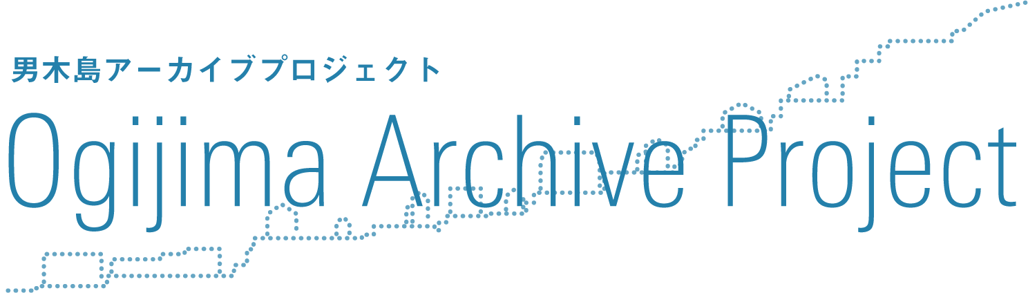 男木島アーカイブプロジェクト